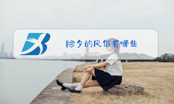 除夕的风俗有哪些 简介图片